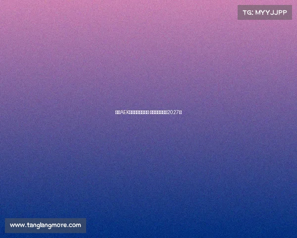 雅典AEK领跑约维奇争夺战 双方计划签约至2027年